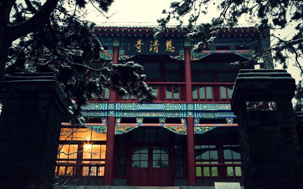 慈清寺<br />
