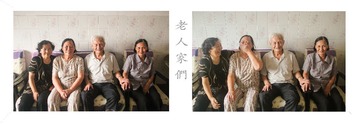 老人家们