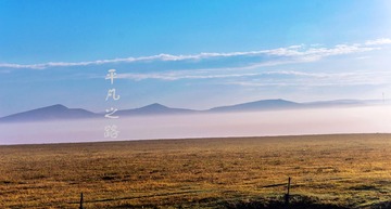 平凡之路~