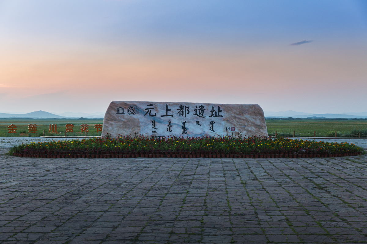 元上都遗址 - 巴根123