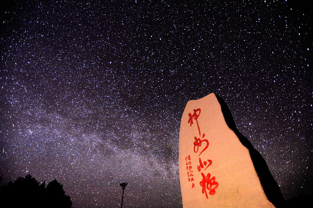 神州北极,漠河县北极村星空
