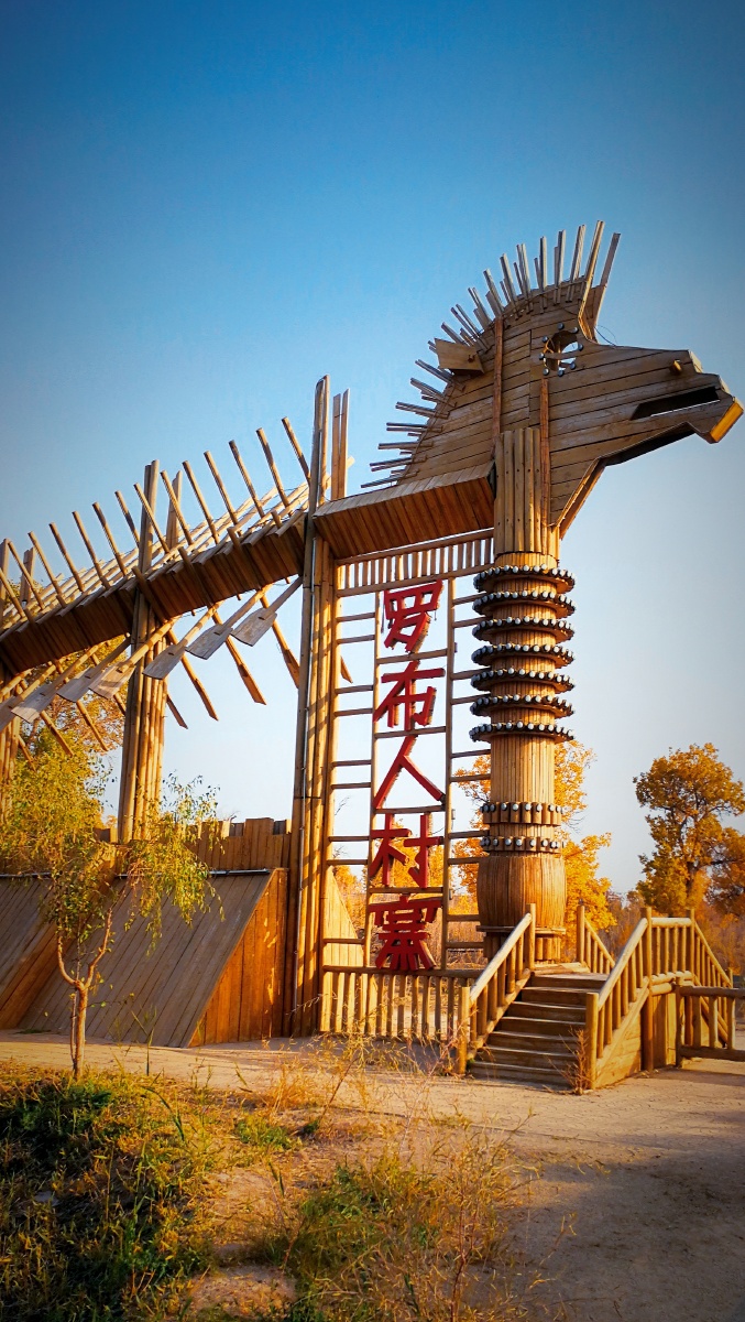 罗布人村寨掠影1