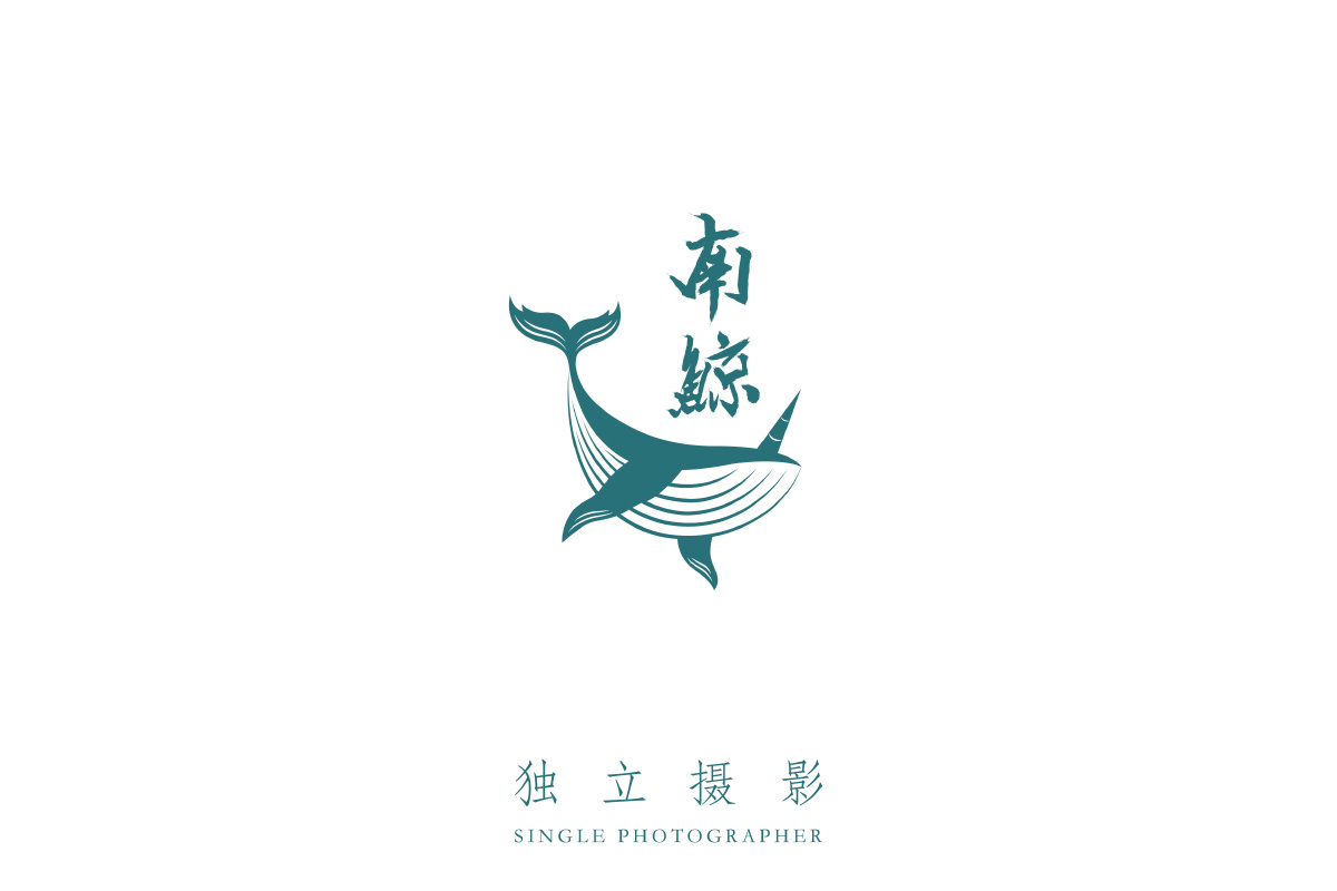 个人logo - 南鲸叔 - 图虫