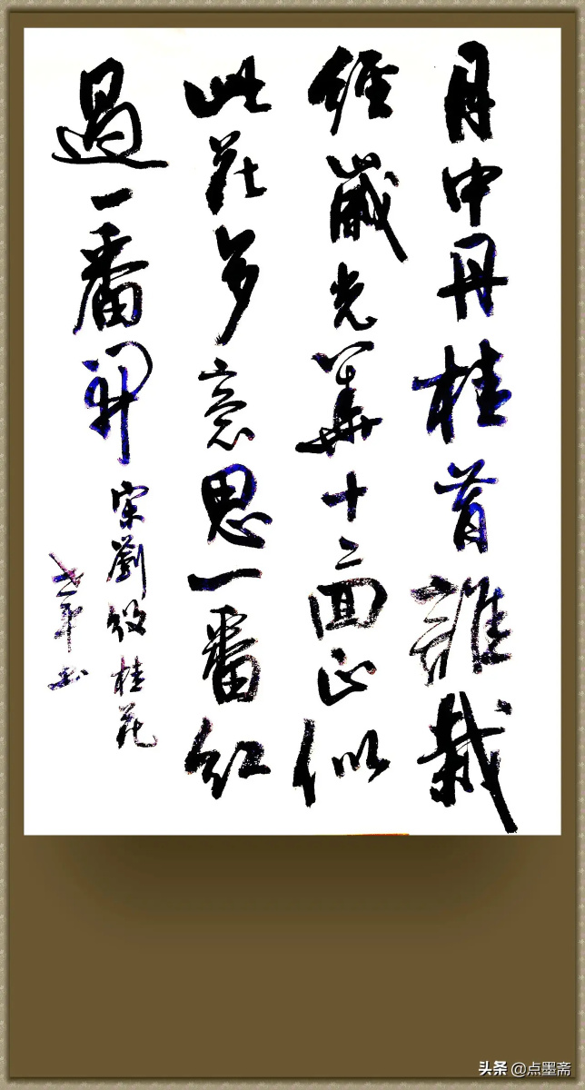 点墨斋书作集赏