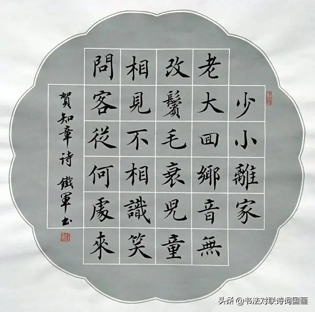 胡老师斗方书法集赏帅帅的行书