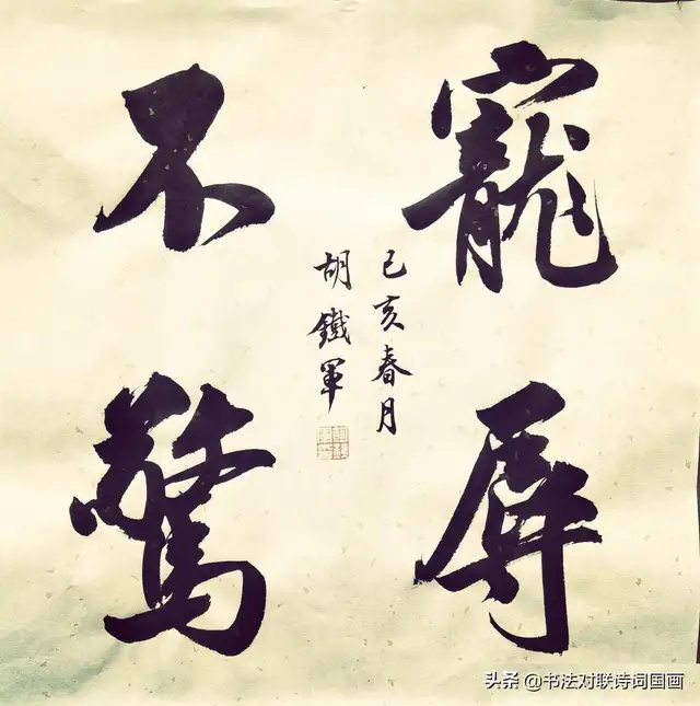 胡老师斗方书法集赏帅帅的行书