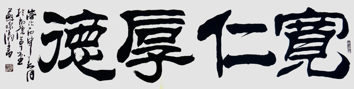 共赏苏怀清老师四字书法