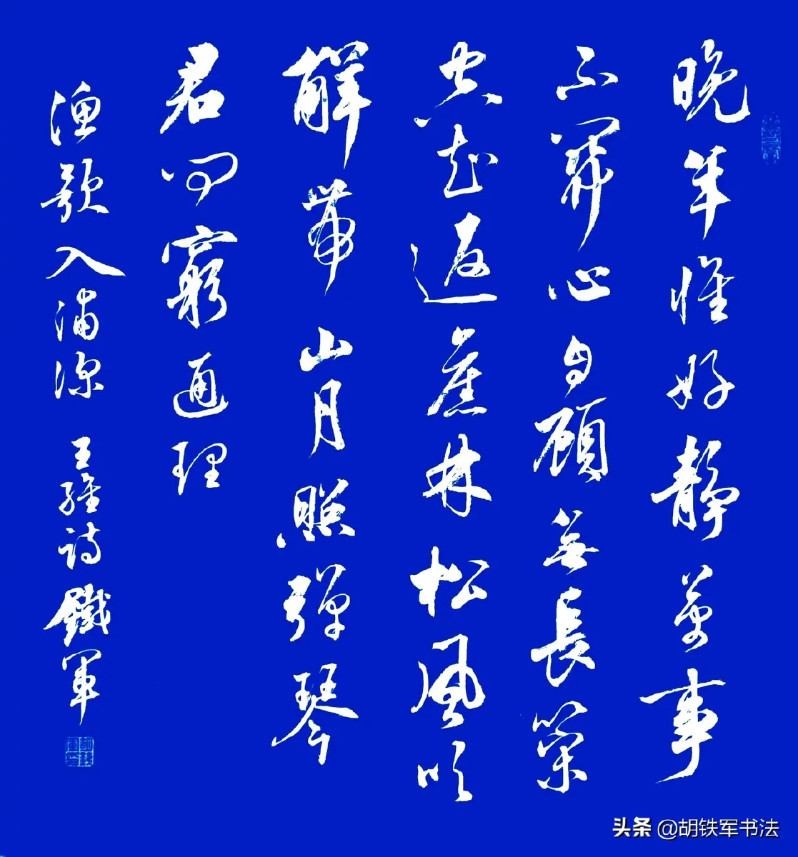胡老师斗方书法集赏帅帅的行书