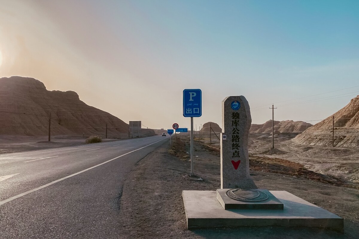 独库公路终点
