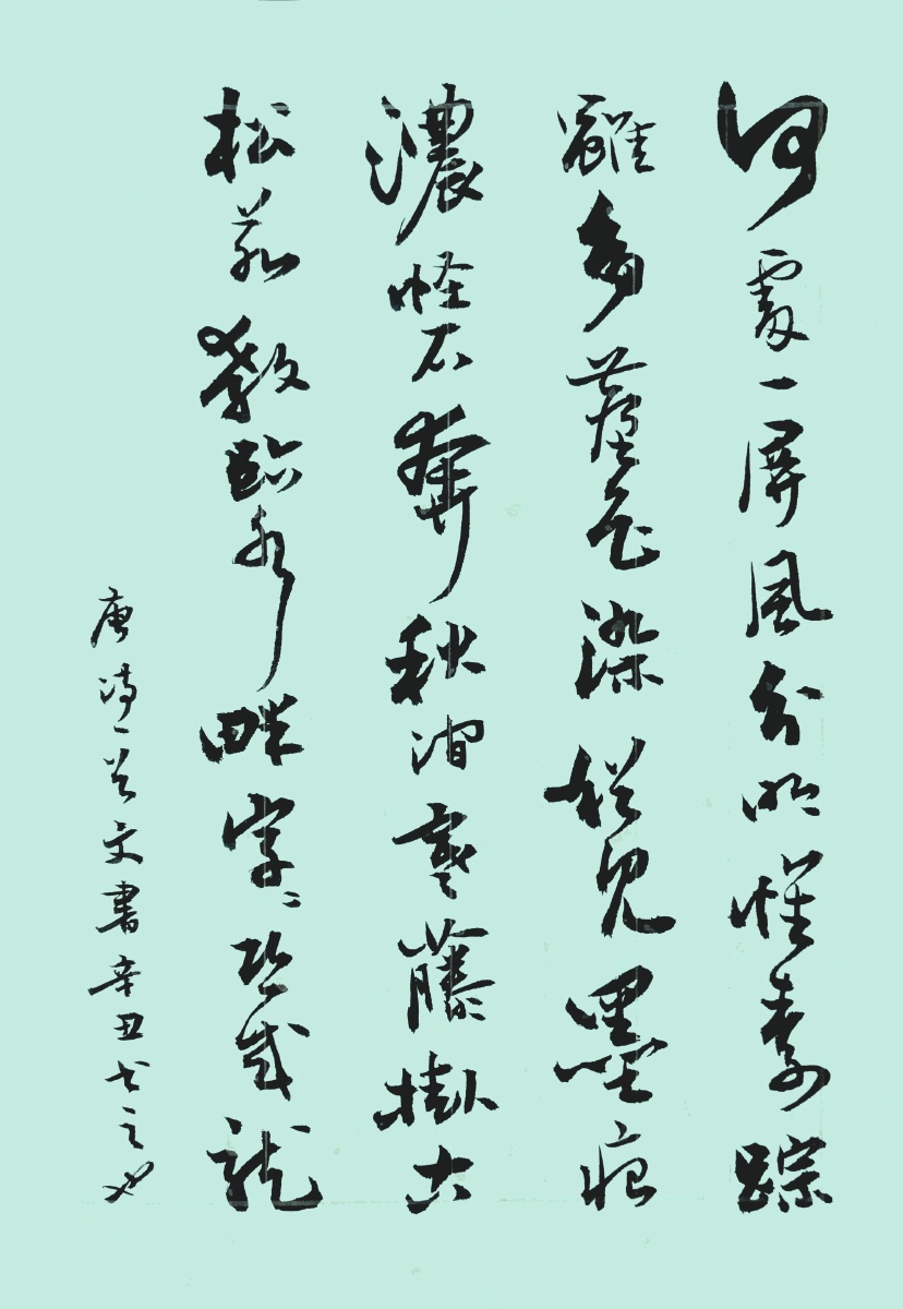 草书屏风唐韩偓何处一屏风分明怀素踪虽多尘色染犹见墨痕浓怪石奔秋涧