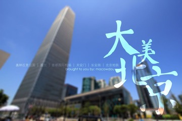 大美北京