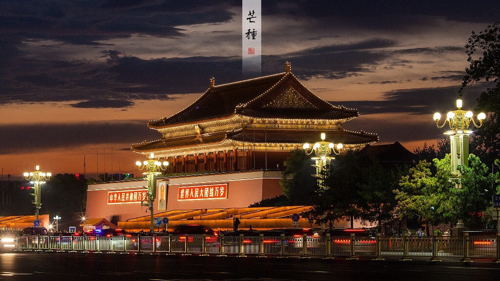 芒种,天安门。<br />
夜幕降临,华灯初上长安街。