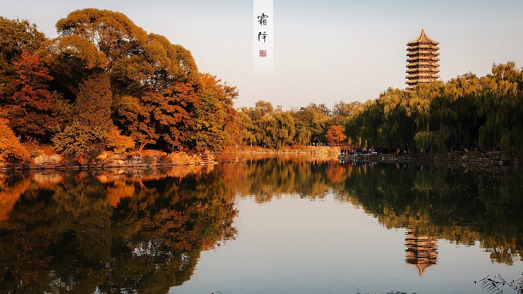 霜降,北京大学。<br />
秋色斑斓,游人不绝。