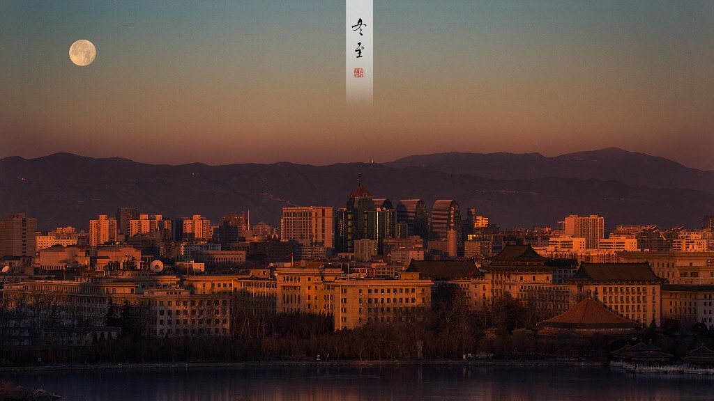 冬至,西城。<br />
日出东南,明月落西山。<br />