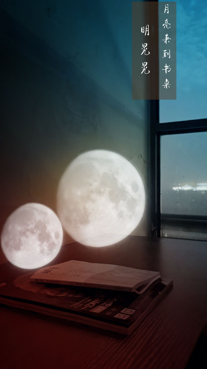 月亮来到书桌,明晃晃.