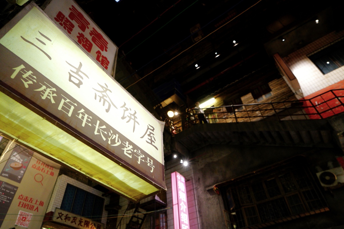 永远街长沙超级文和友去长沙不来超级文和友就不算来过长沙这里仿佛把