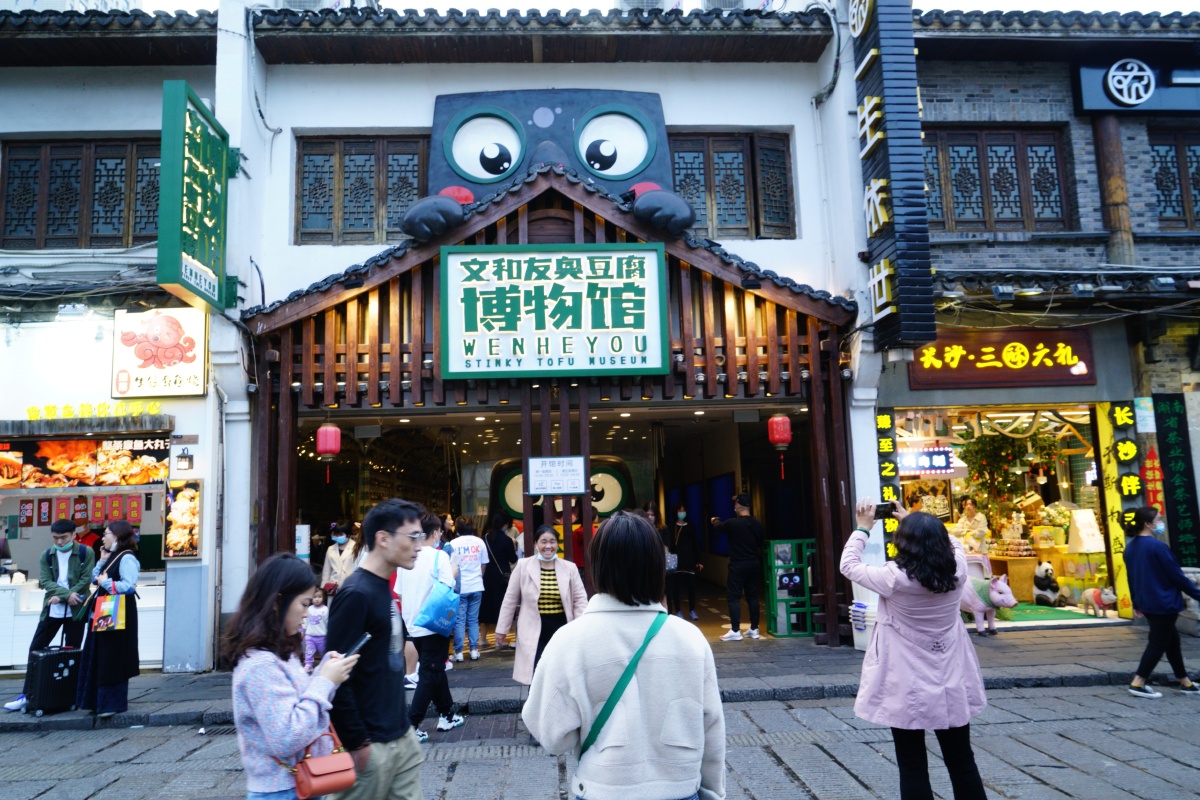 臭豆腐博物馆长沙