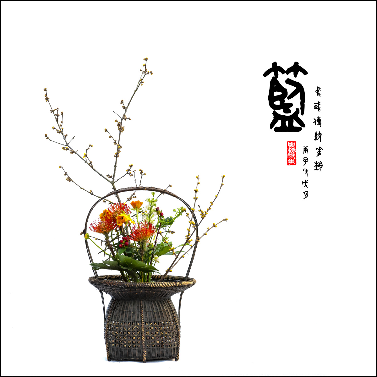 中国传统插花花艺-篮系列