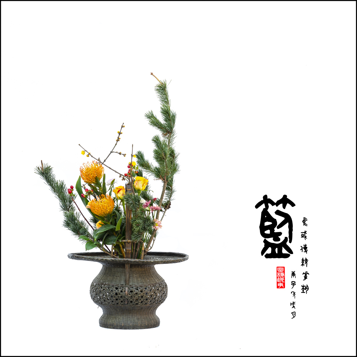 中国传统插花花艺-篮系列