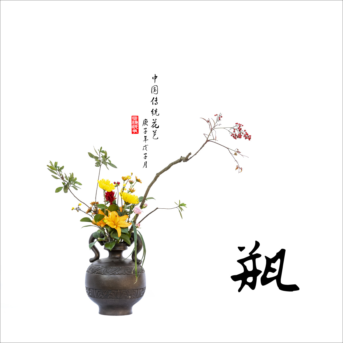 中国传统插花花艺瓶系列
