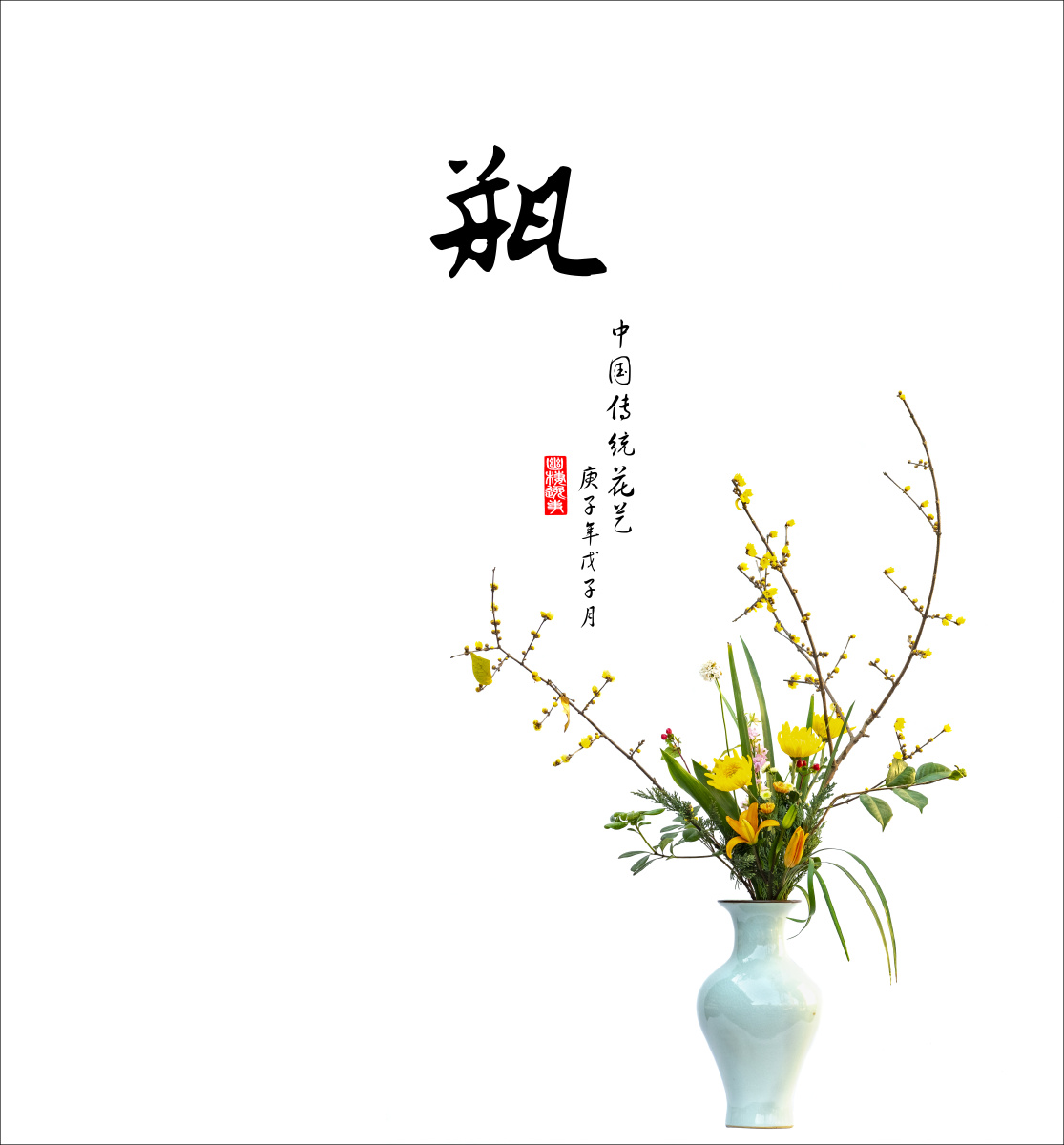 中国传统插花花艺-瓶系列