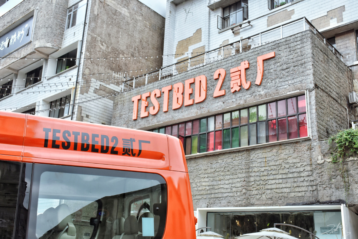 重庆二厂文创公园