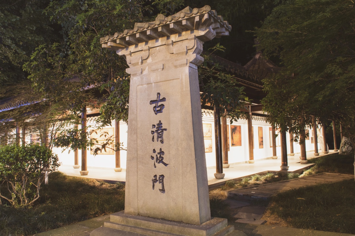 美丽杭州古清波门