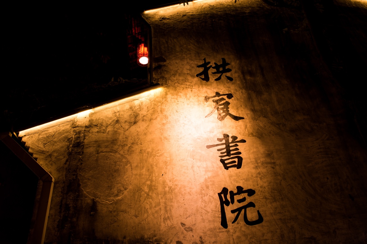 魅力拱墅·拱宸书院