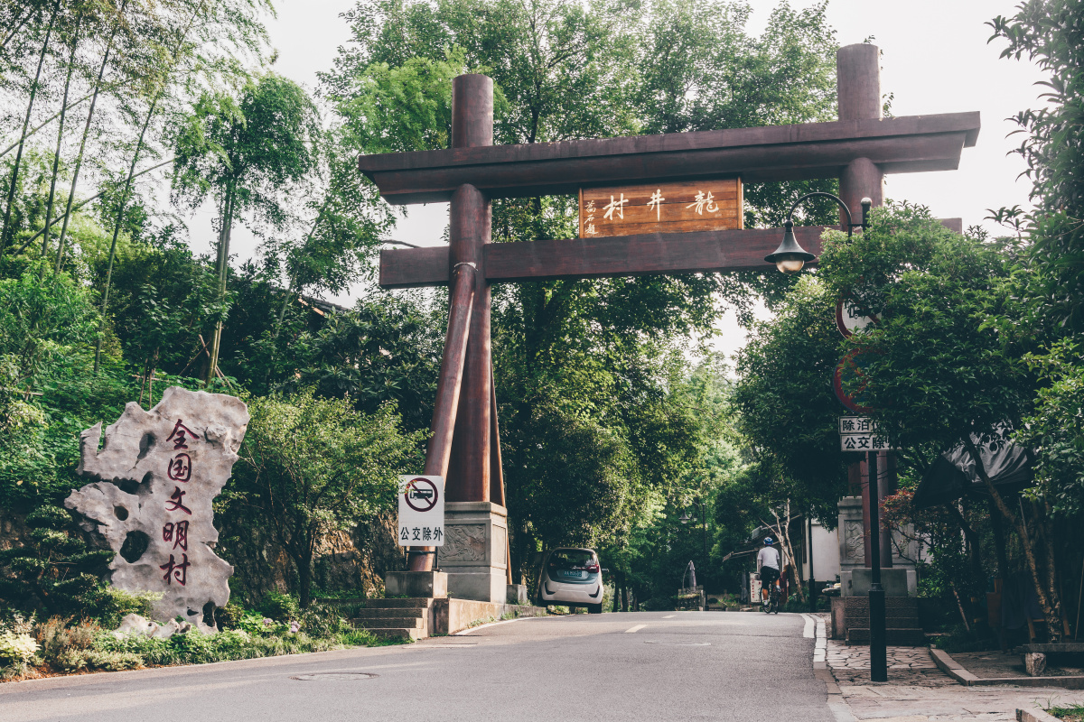 美丽杭州·龙井村