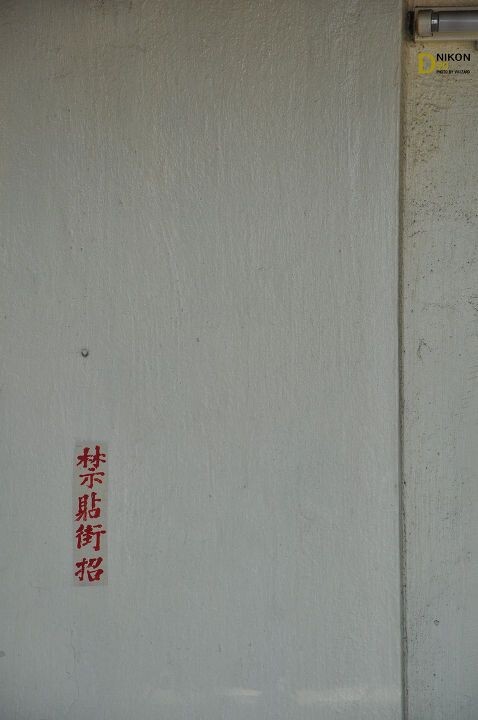 禁贴街招<br />
