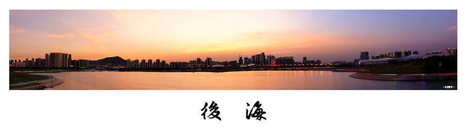 後海湾<br />
接片儿，由9张单张拼成，A580+1855,缩图后感觉跟自动全景扫描出来的效果差不多