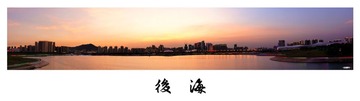 後海湾