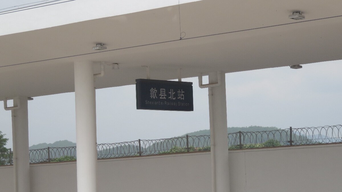歙县北到着