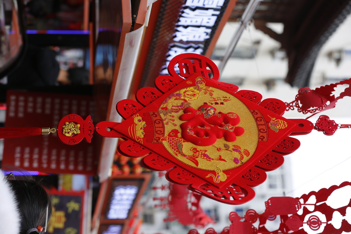 福禄寿喜四方来财牛年大吉