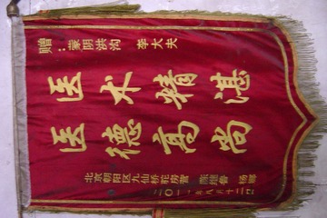 北京赠送的锦旗