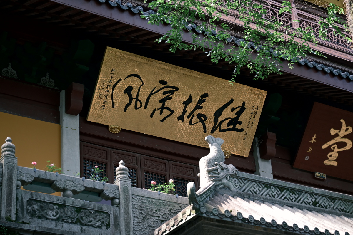 金匾书继世,古寺立鱼雕。