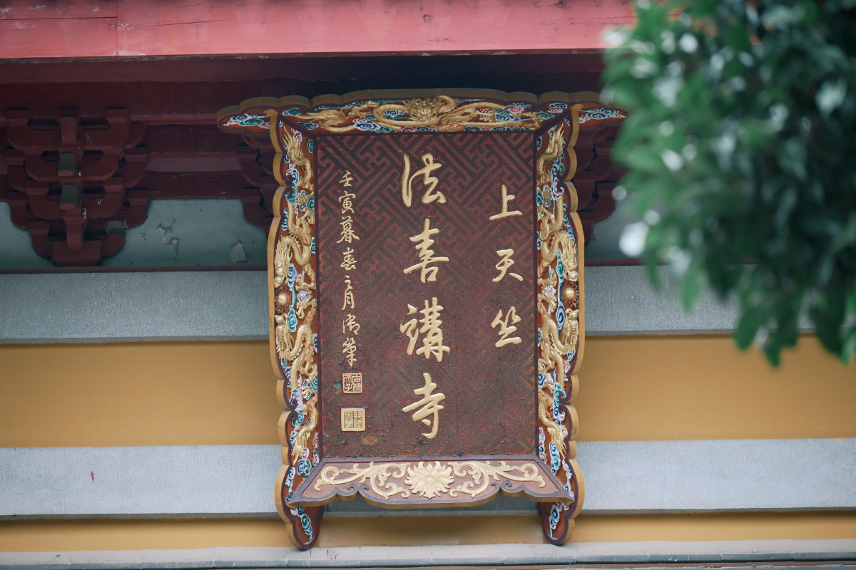 龙匾悬古刹,上天法喜寺。