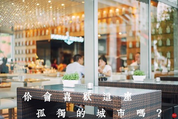 你会喜欢这座孤独的城市吗？