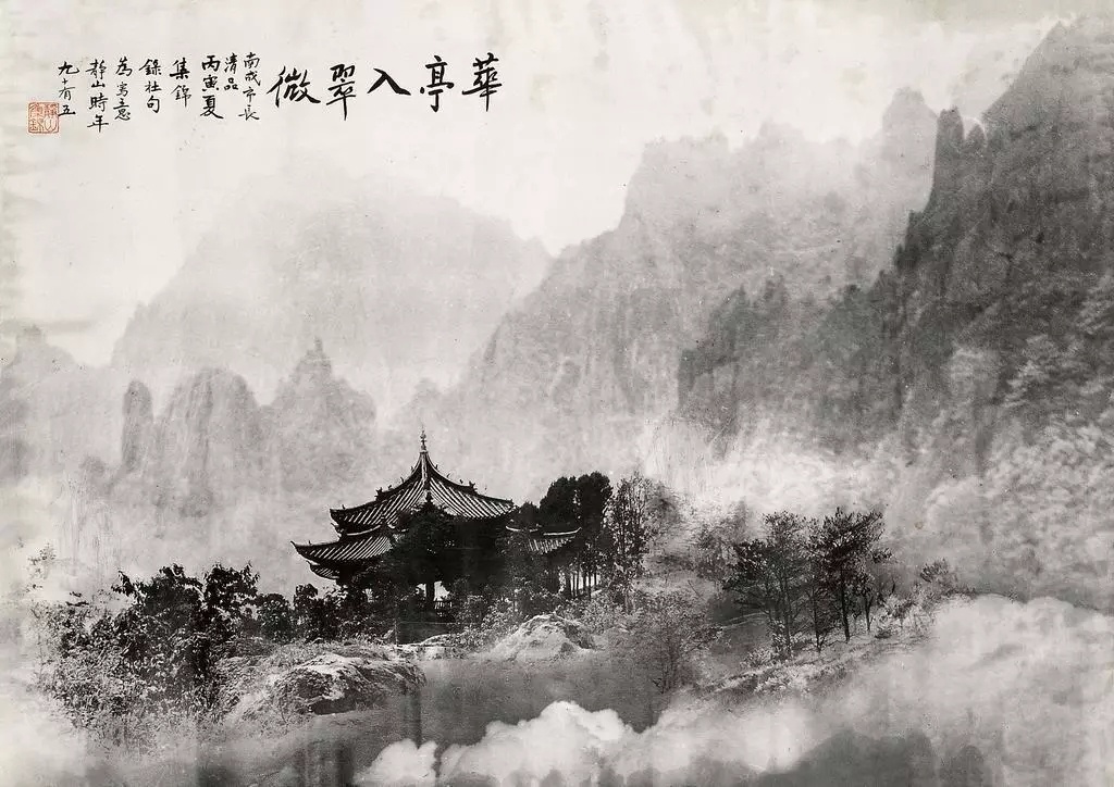 郎静山摄影作品