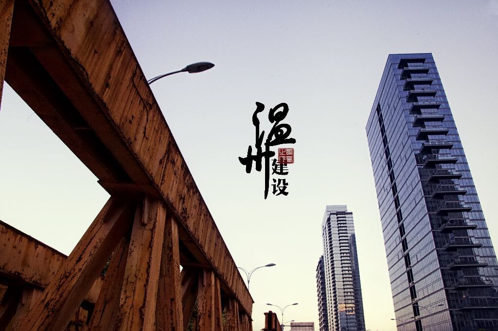 温州·建设<br />
初回温州时拍下的景象，每次回归都有新的变化。