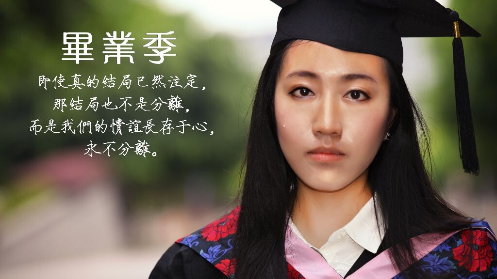 毕业季<br />
即使真的结局已然注定，那结局也不是分离，而是我们的情谊长存于心，永不分离。