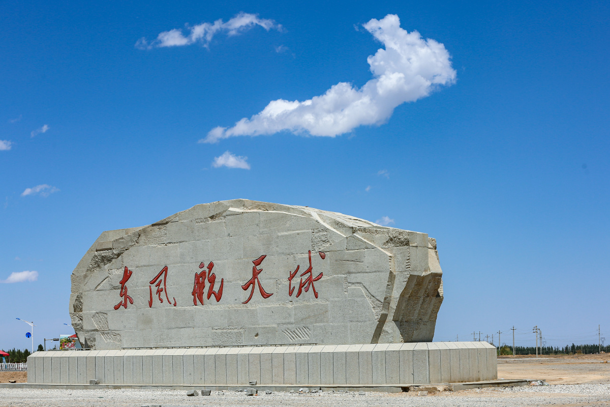 大戈壁上的航天城