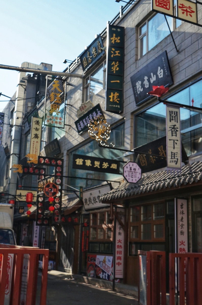 吉林市老字号一条街