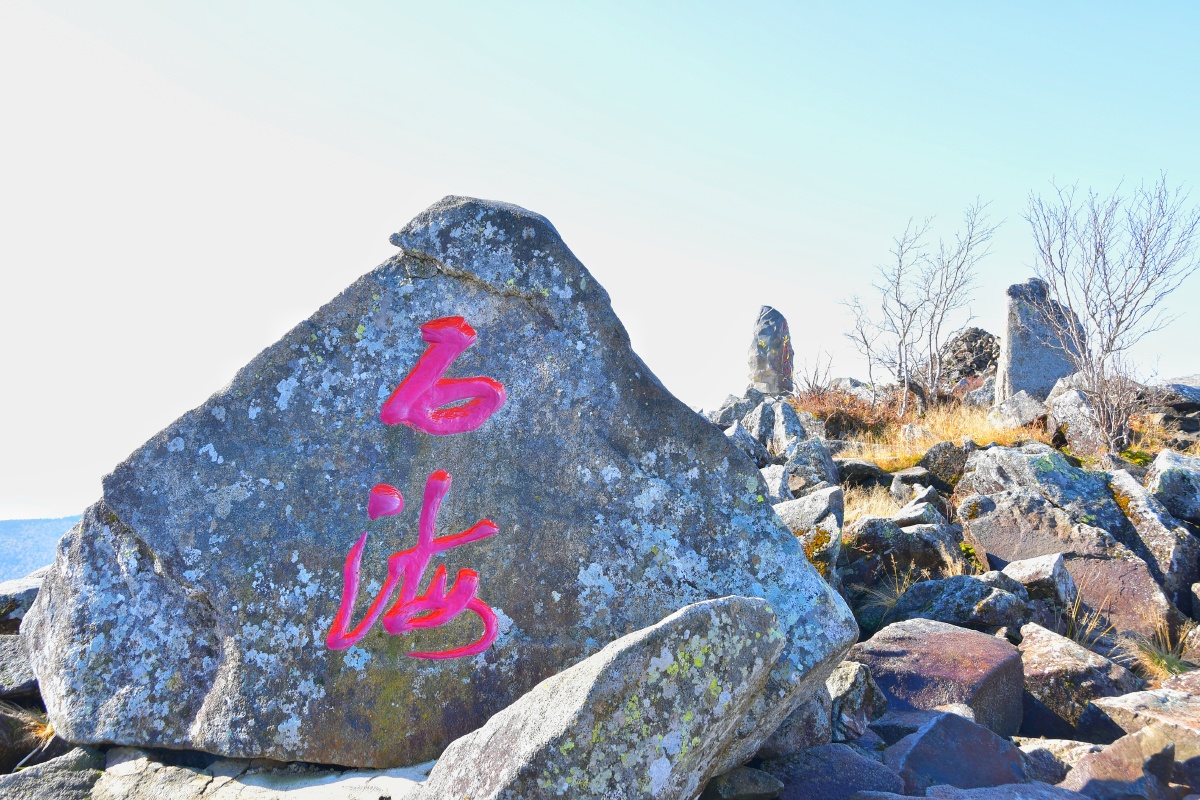 老白山石海