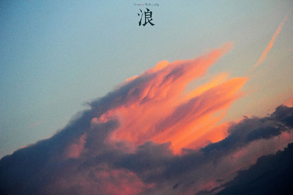 浪<br />
热浪！