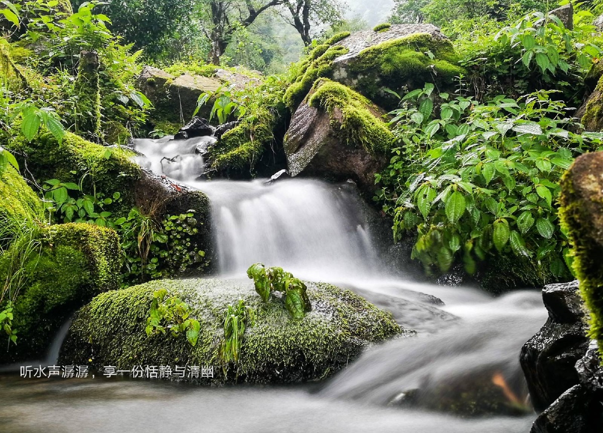 听水声潺潺享一份恬静与清幽