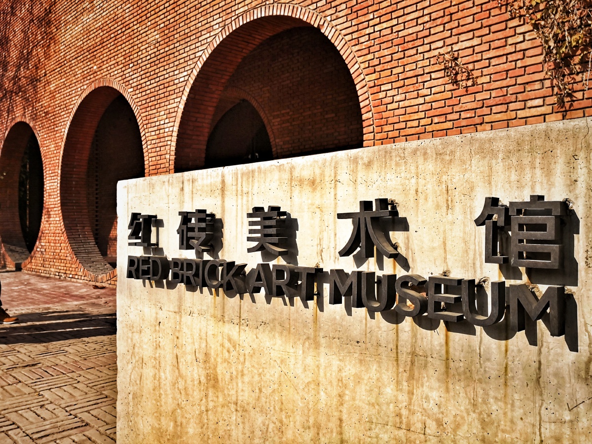 北京红砖美术馆圆1