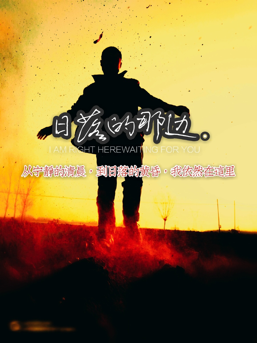 你的背后有阳光,往前走别害怕!