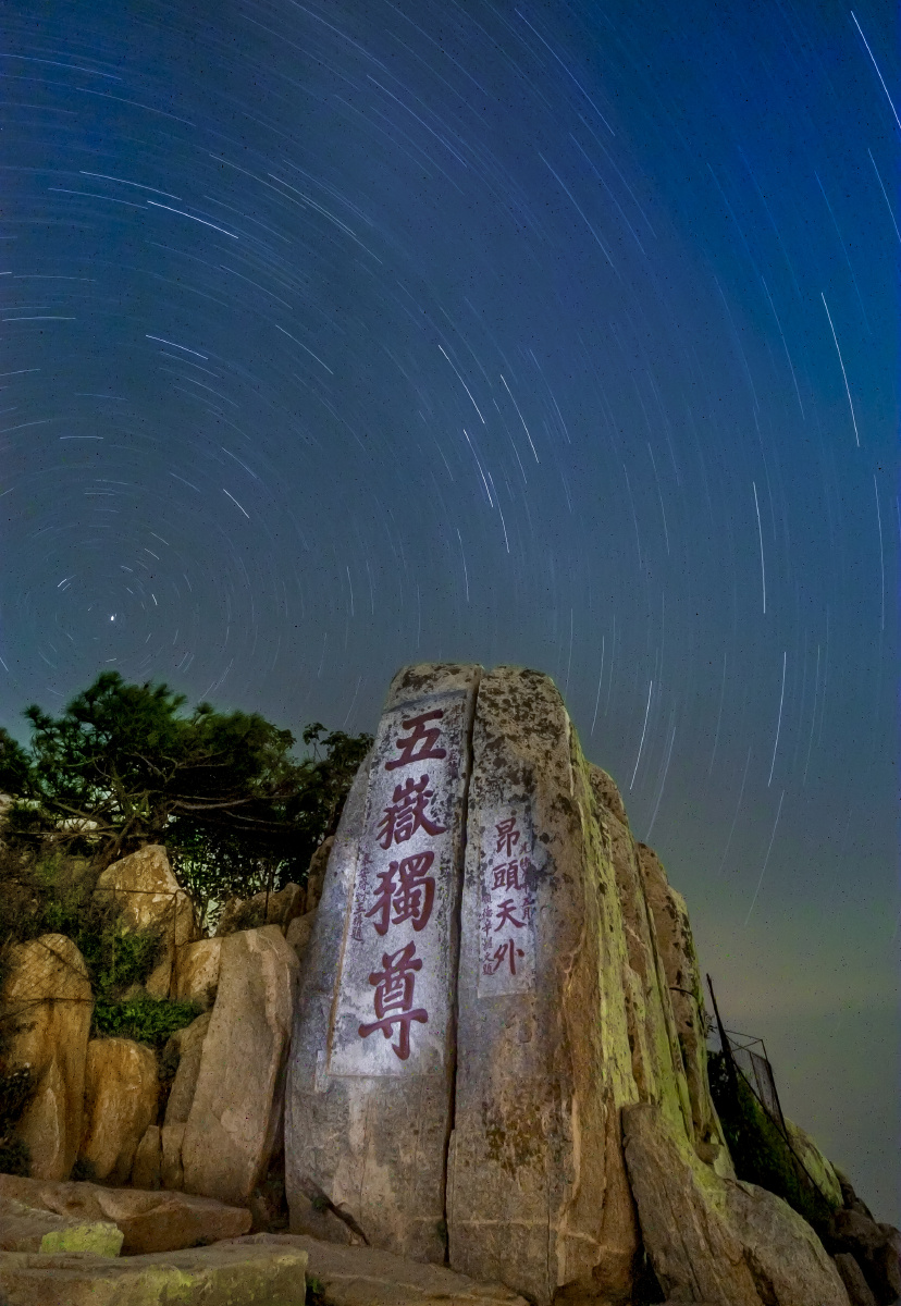 五岳独尊