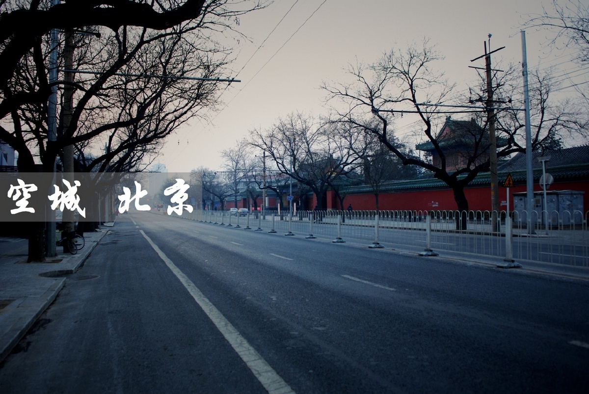 13年的空城北京